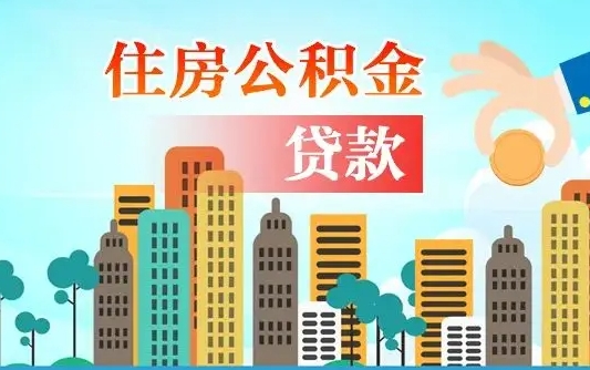 公积金还款有什么影响_西安公积金代办在职离职封存服务